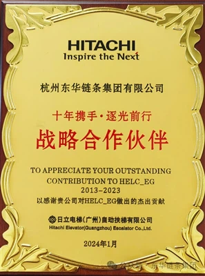 Bon nouvèl|Donghua Won Hitachi Elevator 2023 prim kontribisyon eksepsyonèl ak...